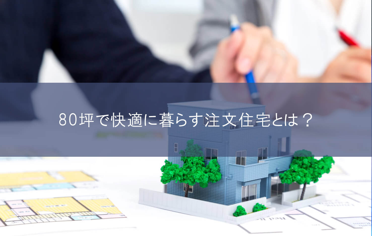 80坪で快適に暮らす注文住宅とは？