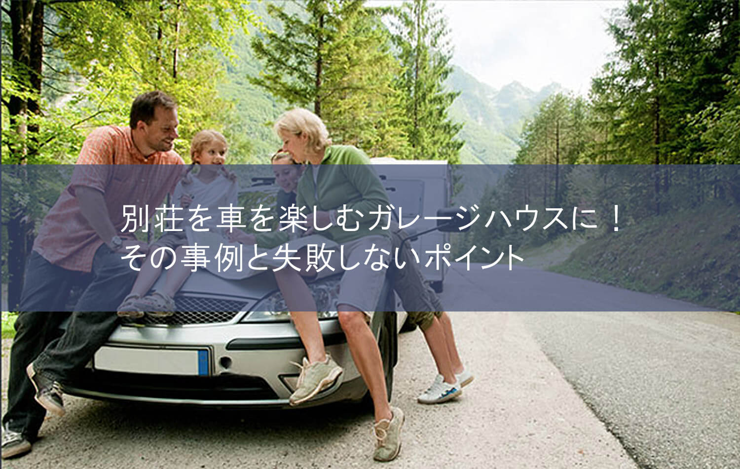 別荘を車を楽しむガレージハウスに！その事例と失敗しないポイント