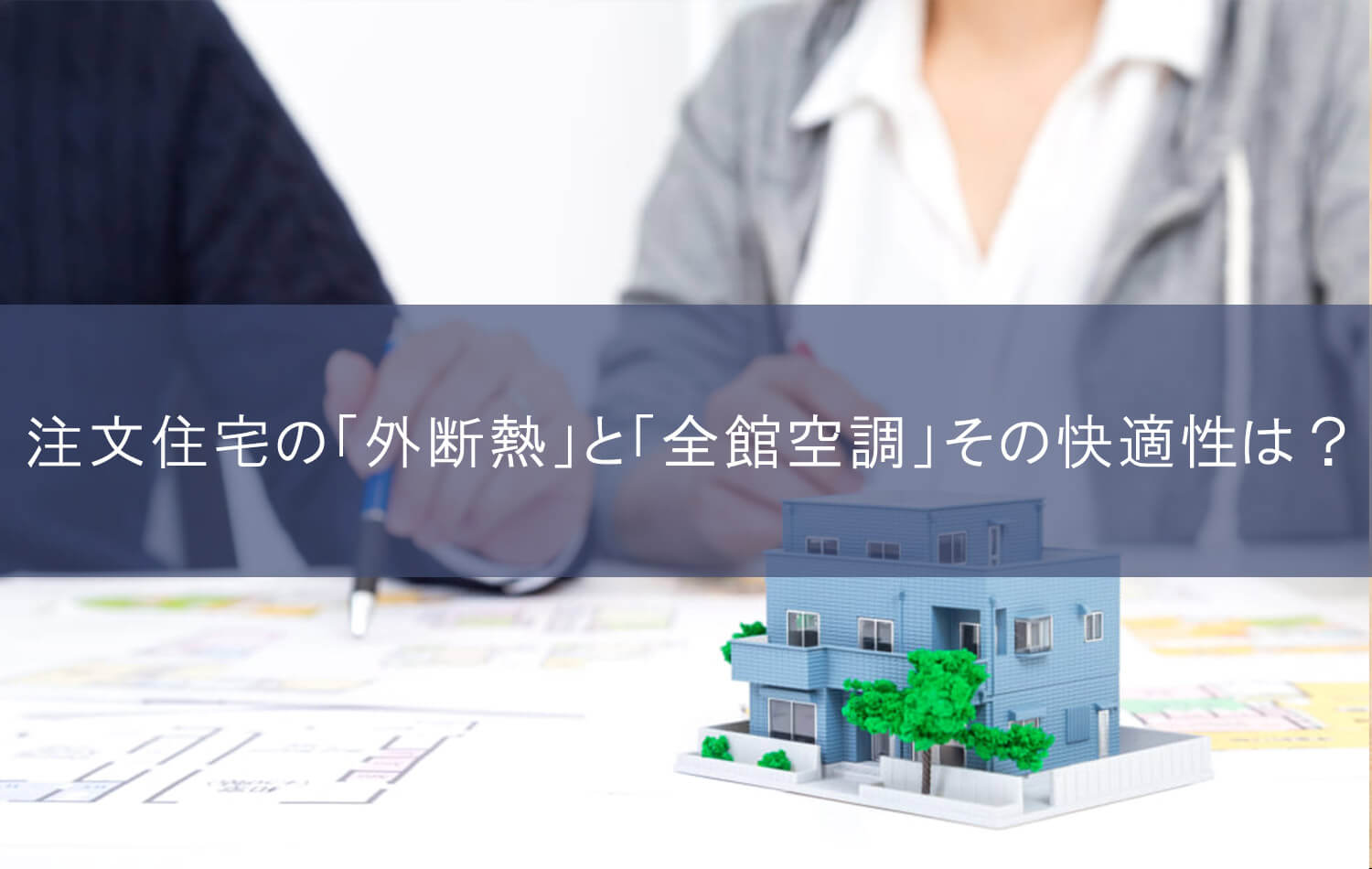 注文住宅の「外断熱」と「全館空調」その快適性は？