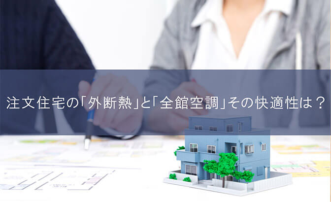 注文住宅の「外断熱」と「全館空調」その快適性は？