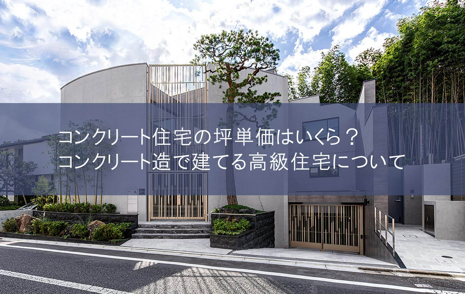 コンクリート住宅の坪単価はいくら？コンクリート造で建てる高級住宅について