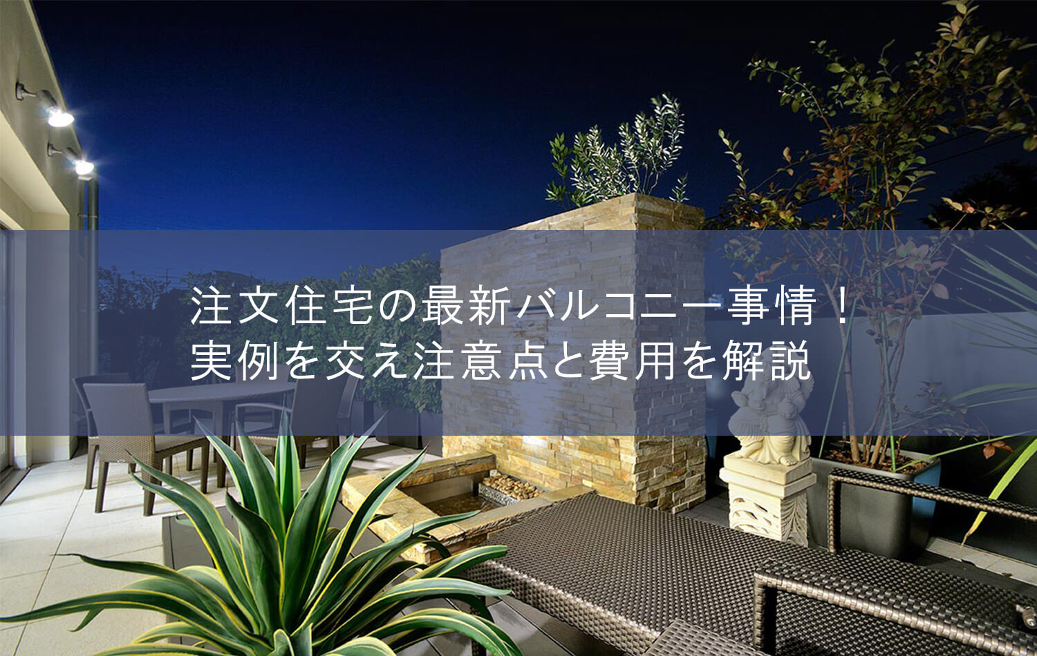 注文住宅の最新バルコニー事情！実例を交え注意点と費用を解説
