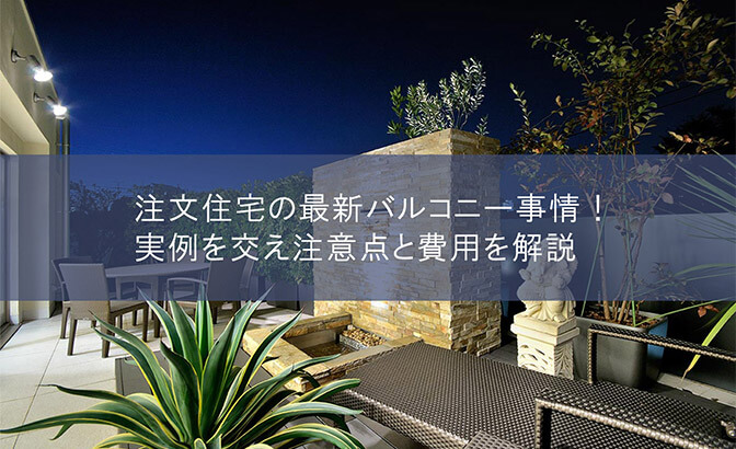 注文住宅の最新バルコニー事情！実例を交え注意点と費用を解説