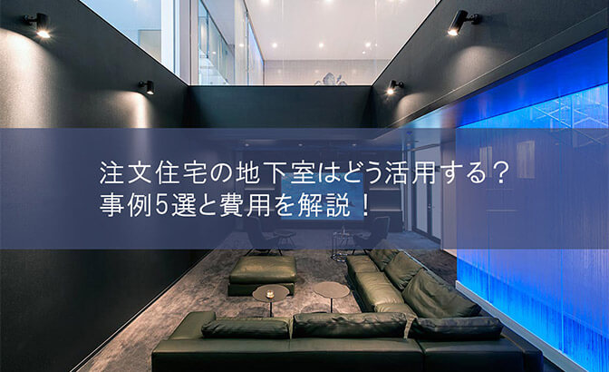 注文住宅の地下室はどう活用する？事例5選と費用を解説！