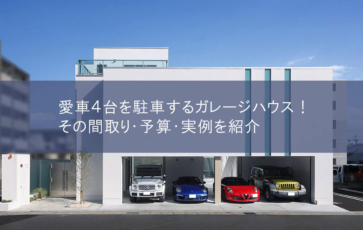 愛車４台を駐車するガレージハウス！その間取り・予算・実例を紹介