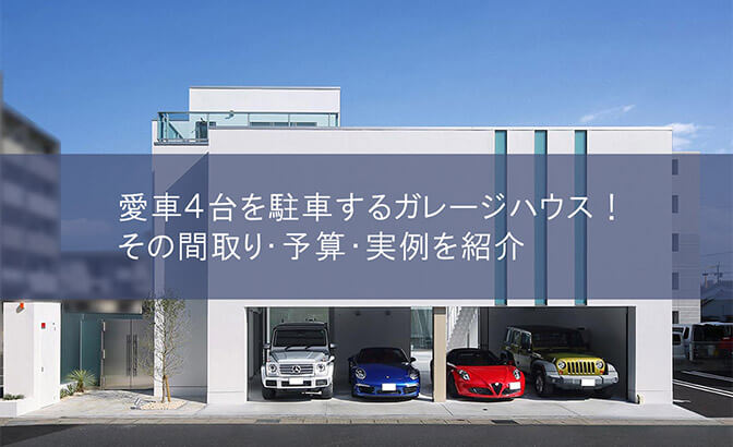 愛車４台を駐車するガレージハウス！その間取り・予算・実例を紹介
