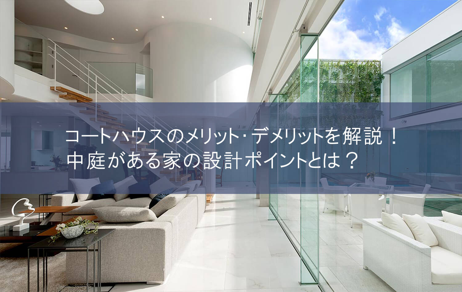 コートハウスのメリット・デメリットを解説！中庭がある家の設計ポイントとは？