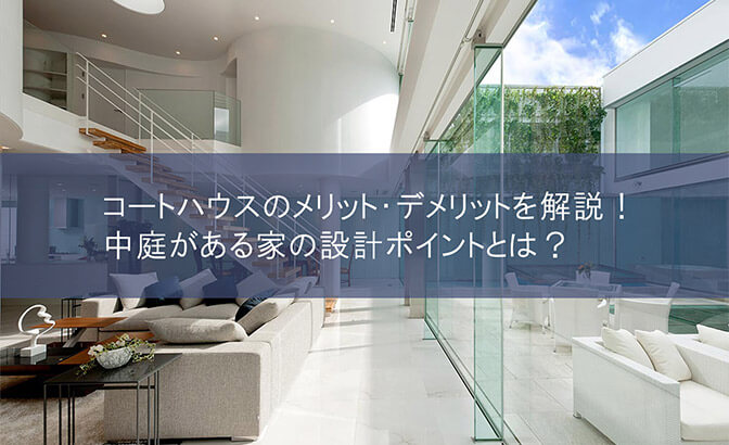 コートハウスのメリット・デメリットを解説！中庭がある家の設計ポイントとは？