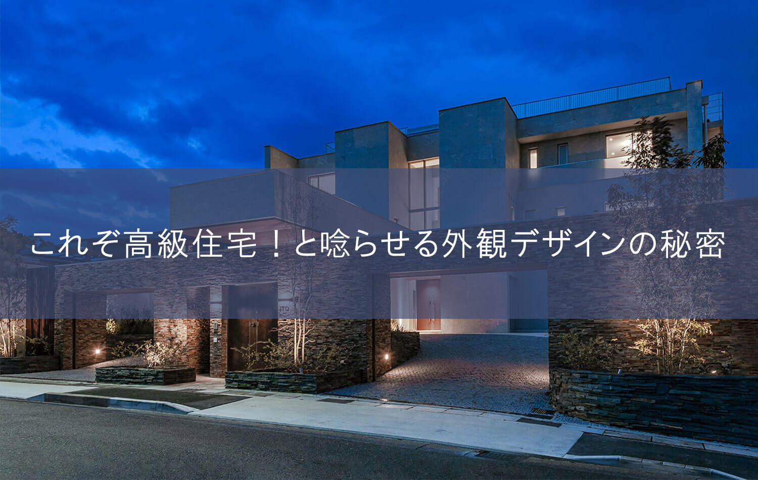 これぞ高級住宅！と唸らせる外観デザインの秘密
