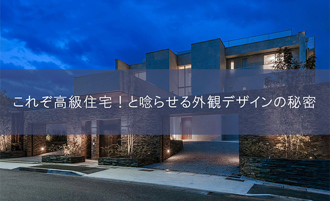 これぞ高級住宅！と唸らせる外観デザインの秘密