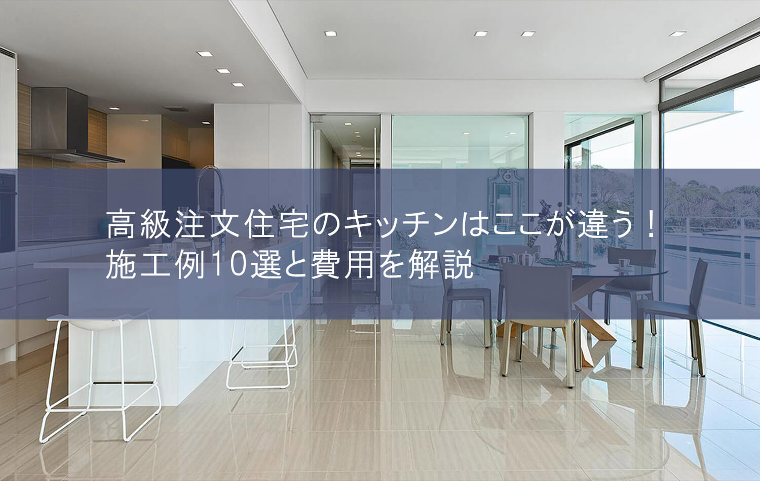 高級注文住宅のキッチンはここが違う！施工例10選と費用を解説