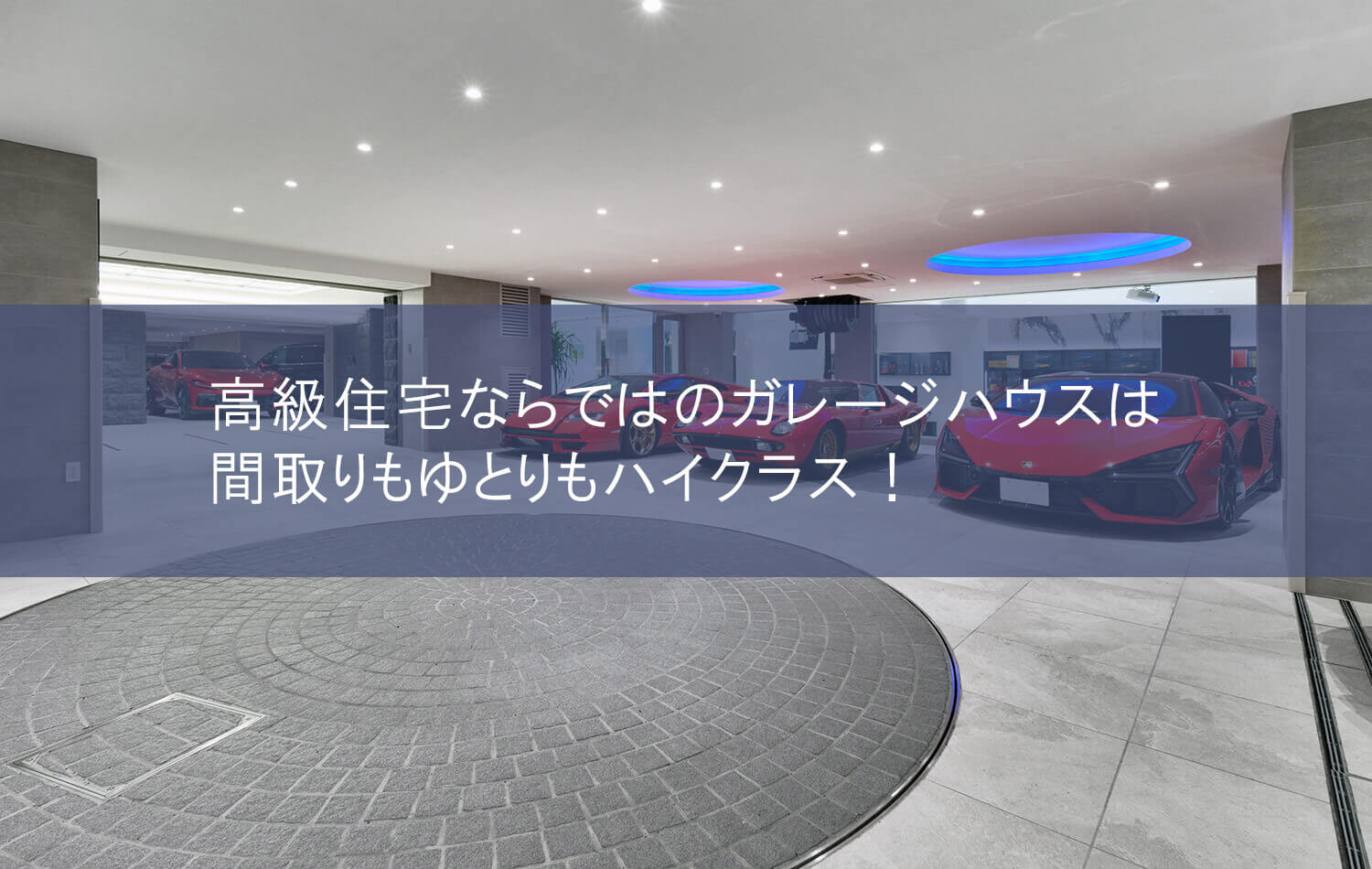 豪邸ならではのガレージハウスは間取りもゆとりもハイクラス！