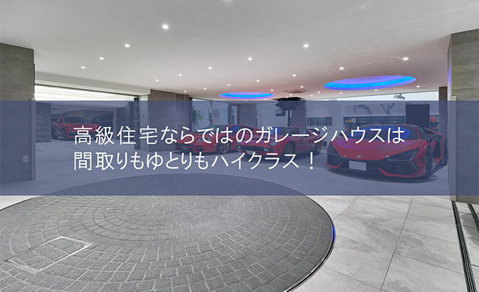 豪邸ならではのガレージハウスは間取りもゆとりもハイクラス！