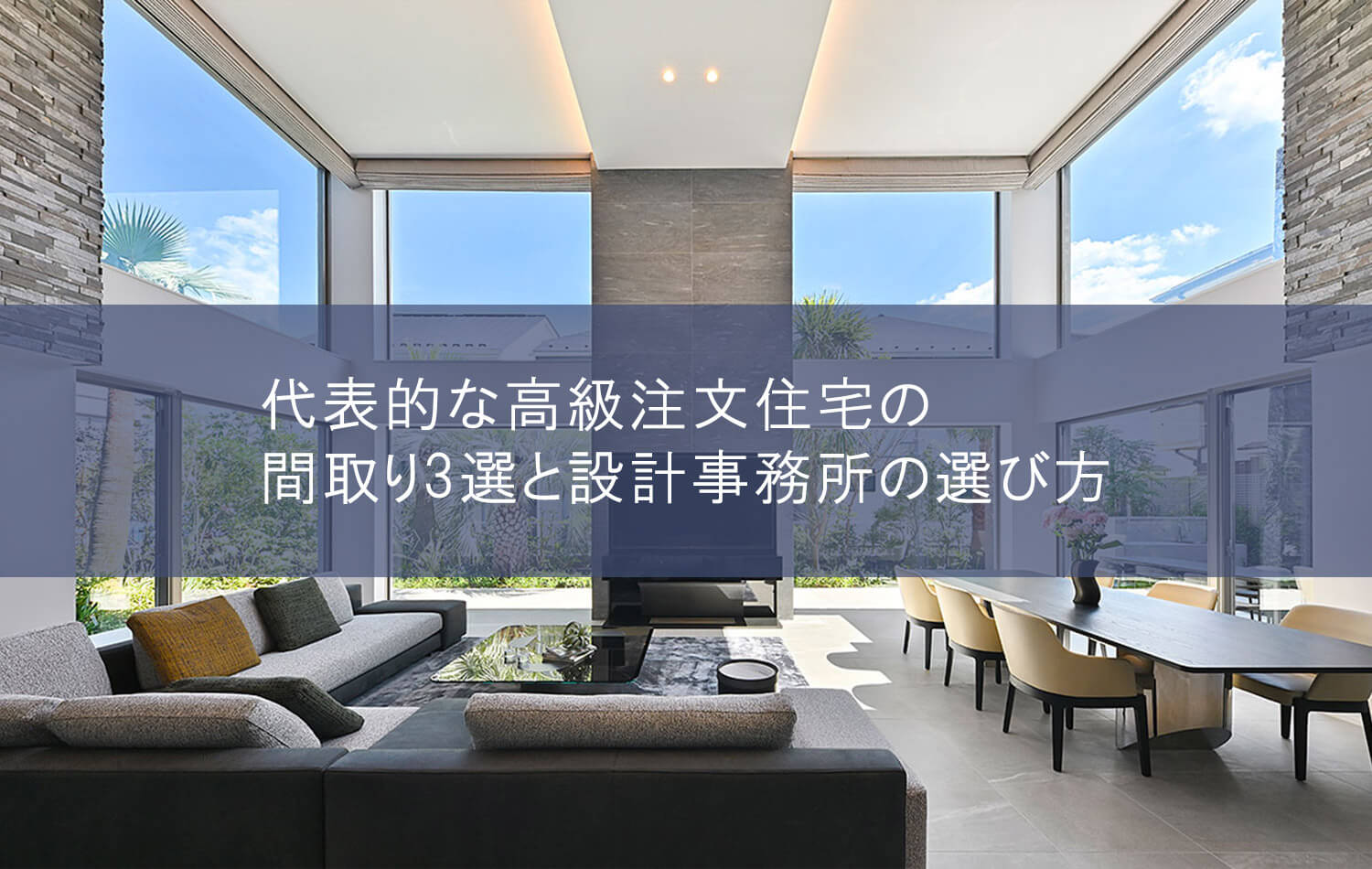代表的な高級注文住宅の間取り3選と設計事務所の選び方