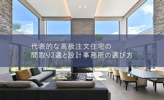 代表的な高級注文住宅の間取り3選と設計事務所選び方
