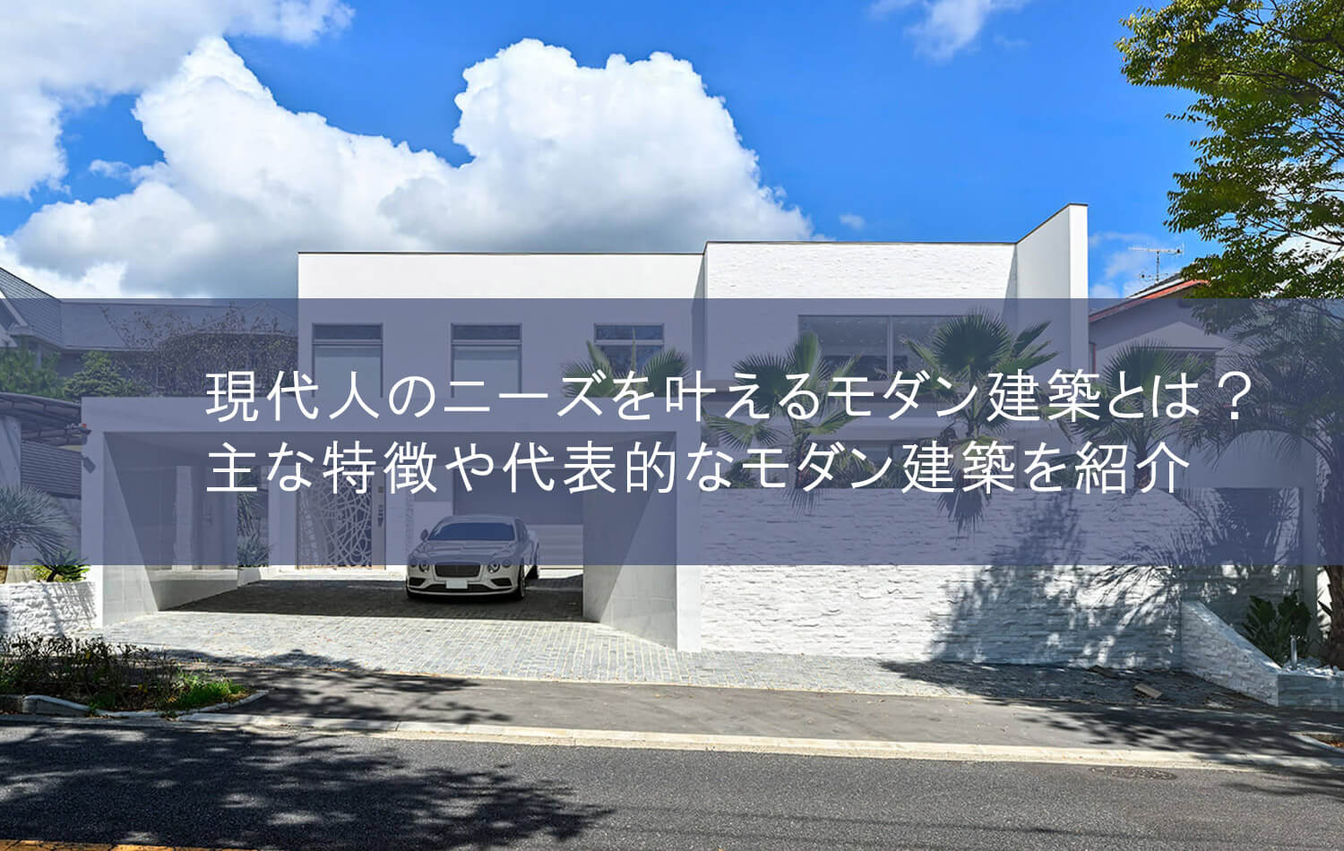 現代人のニーズを叶えるモダン建築とは？　主な特徴や代表的なモダン建築を紹介
