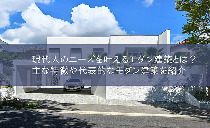 現代人のニーズを叶えるモダン建築とは？　主な特徴や代表的なモダン建築を紹介