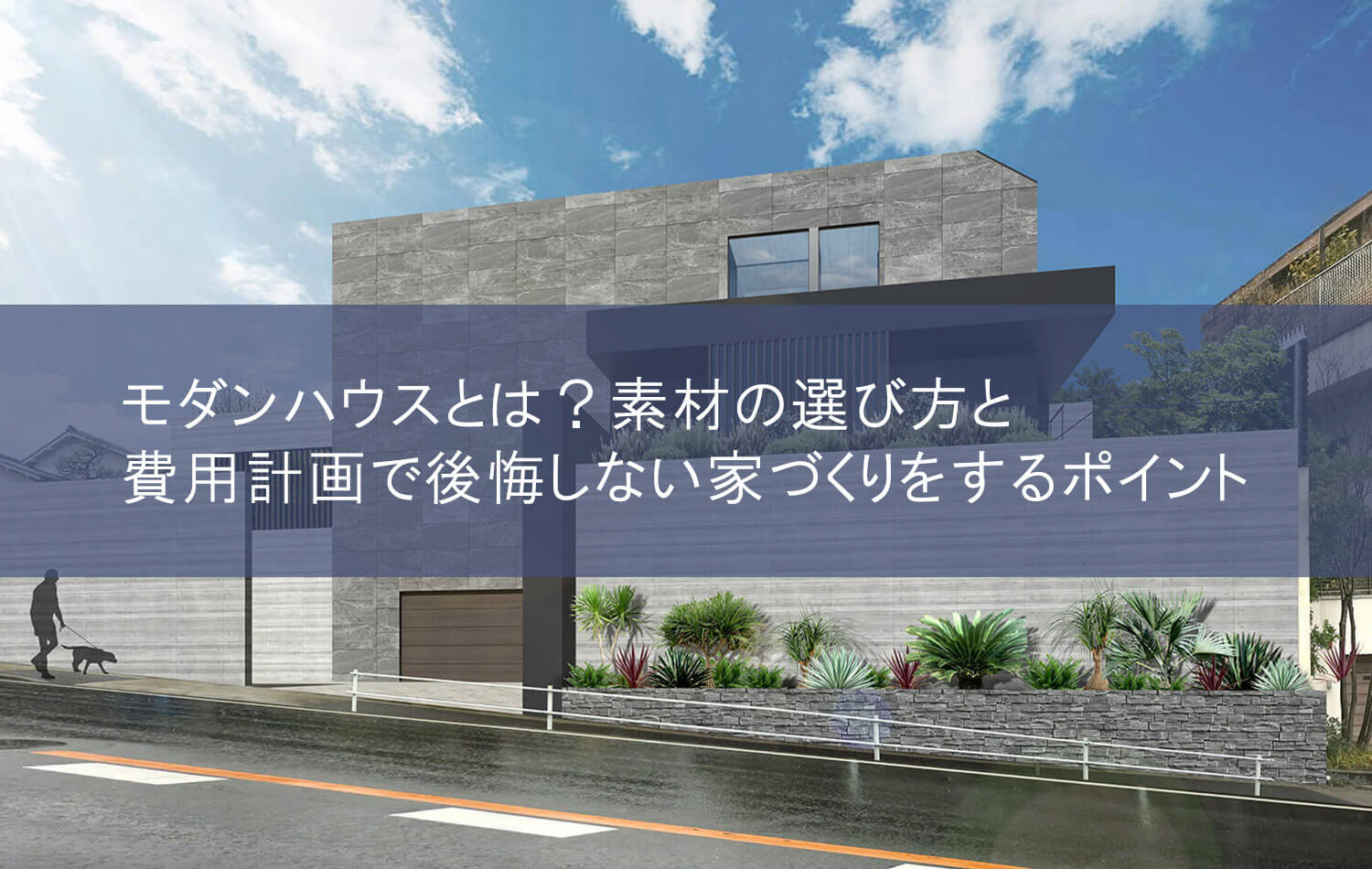 モダンハウスとは？素材の選び方と費用計画で後悔しない家づくりをするポイント