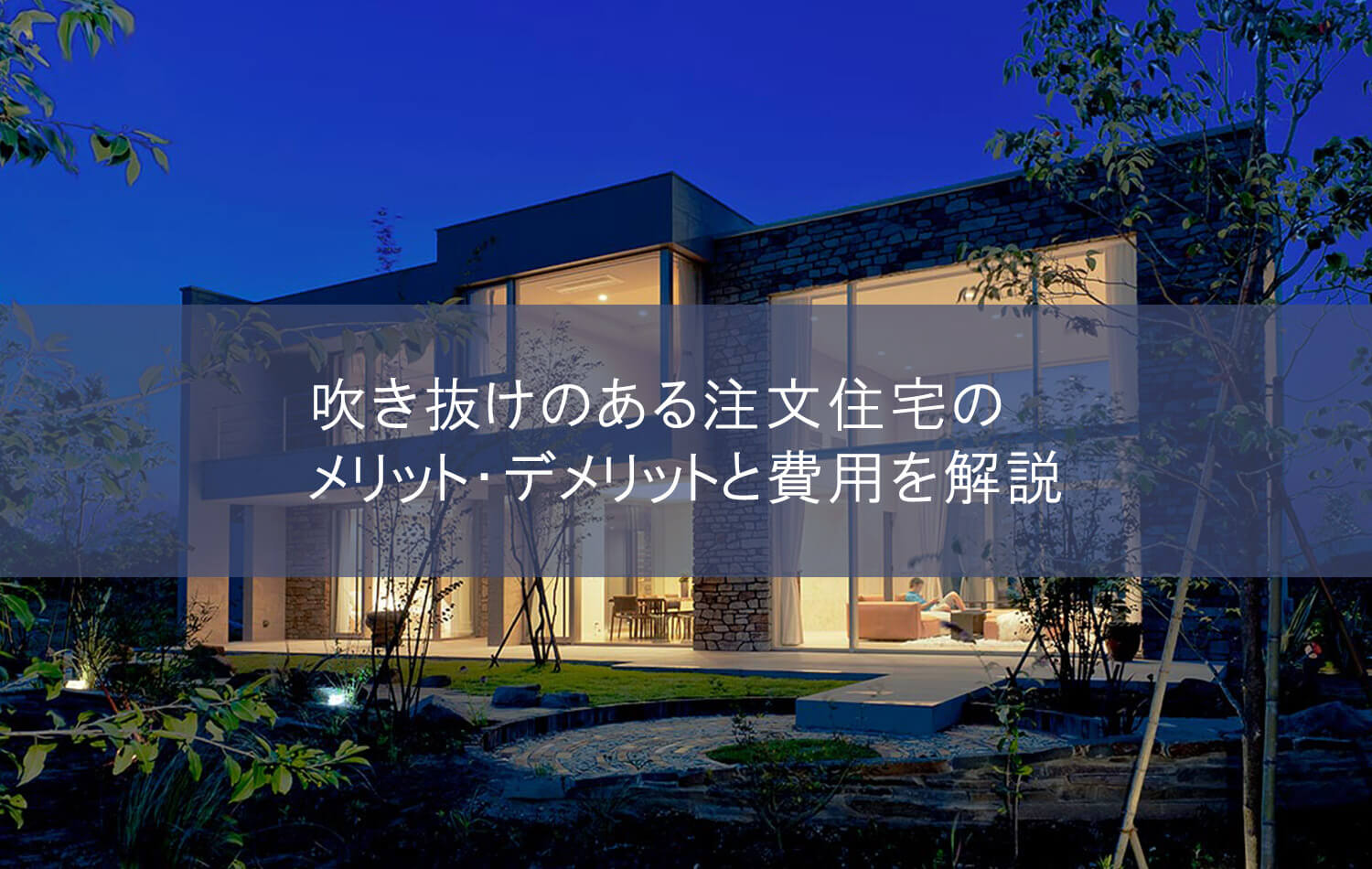 吹き抜けのある注文住宅のメリット・デメリットと費用を解説