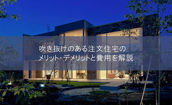 吹き抜けのある注文住宅のメリット・デメリットと費用を解説
