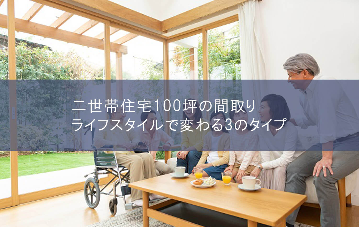 二世帯住宅100坪の間取りライフスタイルで変わる3のタイプ