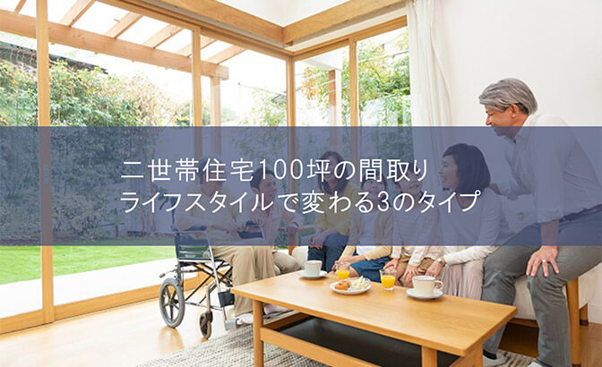二世帯住宅100坪の間取りライフスタイルで変わる3のタイプ