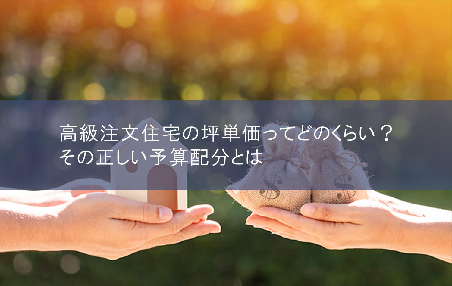 高級注文住宅の坪単価ってどのくらい？その正しい予算配分とは