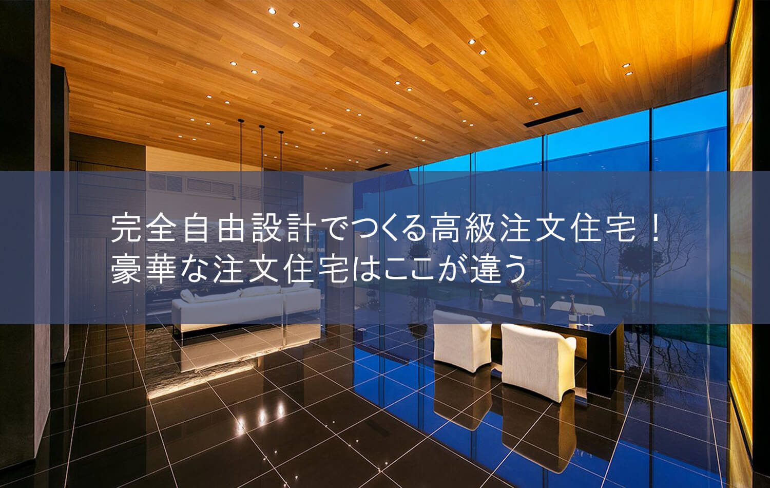 完全自由設計でつくる高級注文住宅！豪華な注文住宅はここが違う