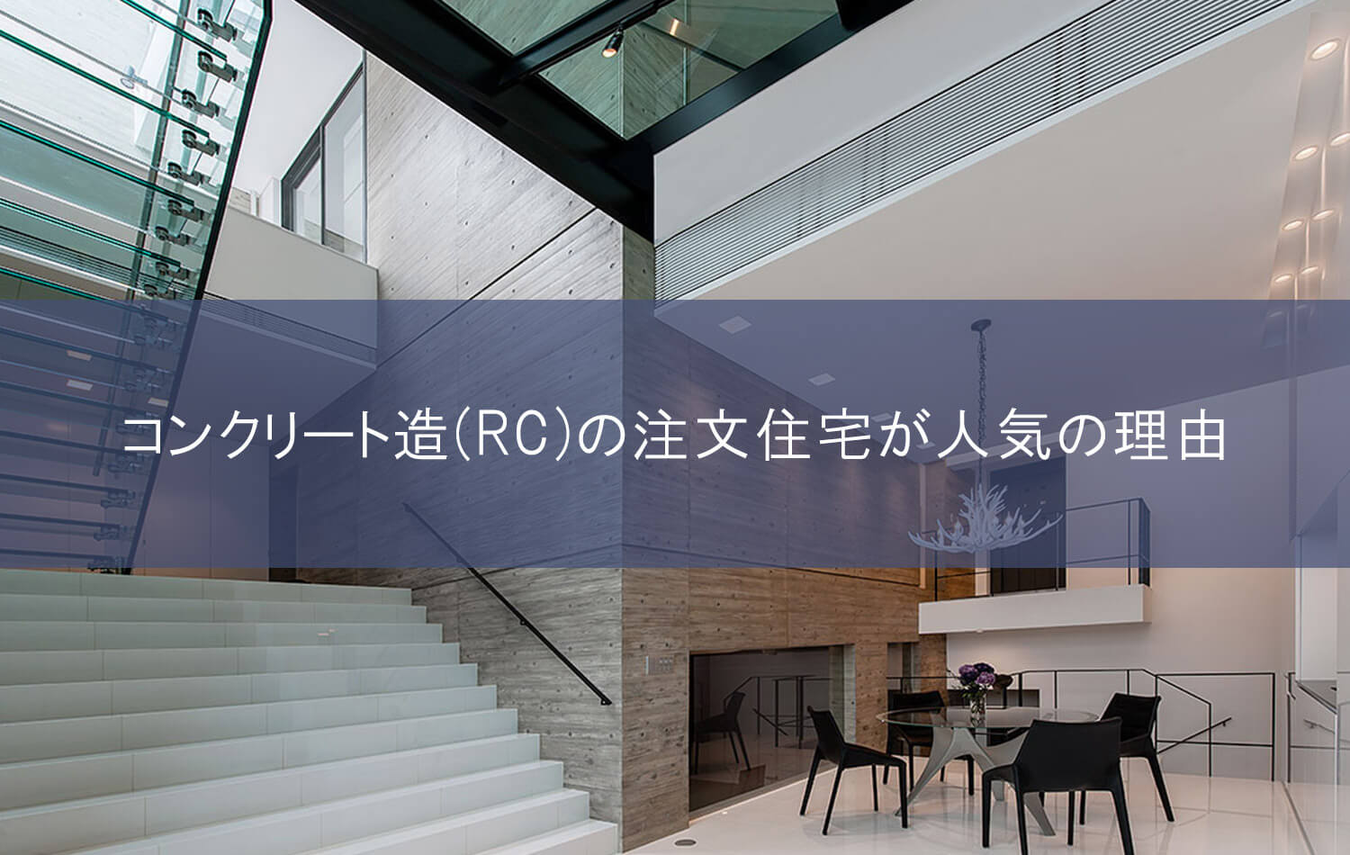 コンクリート造(RC)の注文住宅が人気の理由