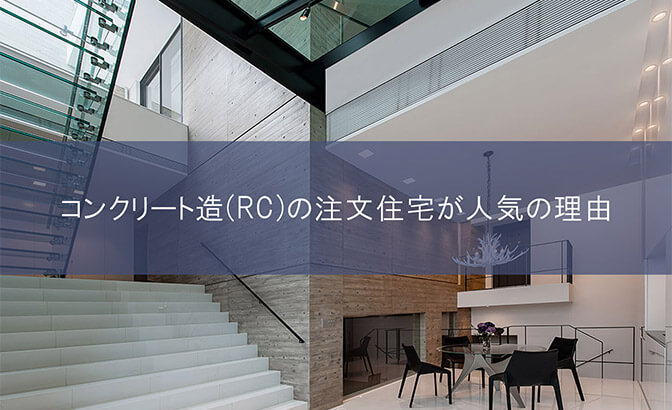 コンクリート造(RC)の注文住宅が人気の理由