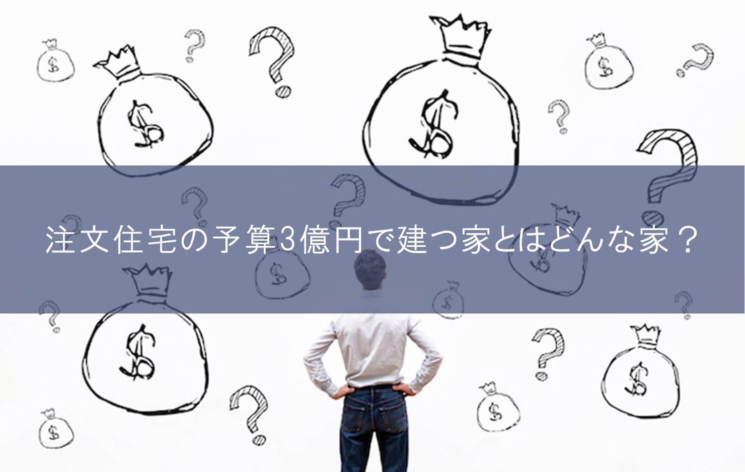 注文住宅の予算3億円で建つ家とはどんな家？