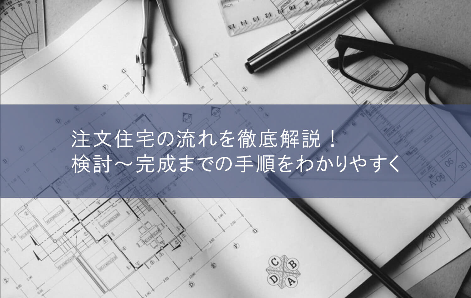 注文住宅の流れを徹底解説！検討～完成までの手順をわかりやすく