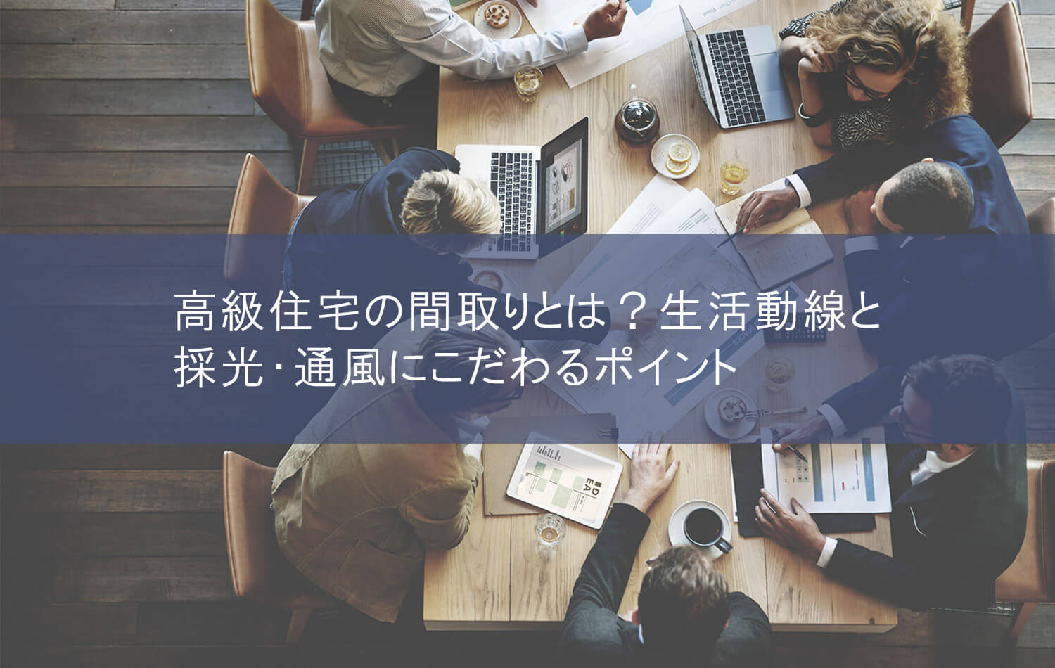高級住宅の間取りとは？生活動線と採光・通風にこだわるポイント