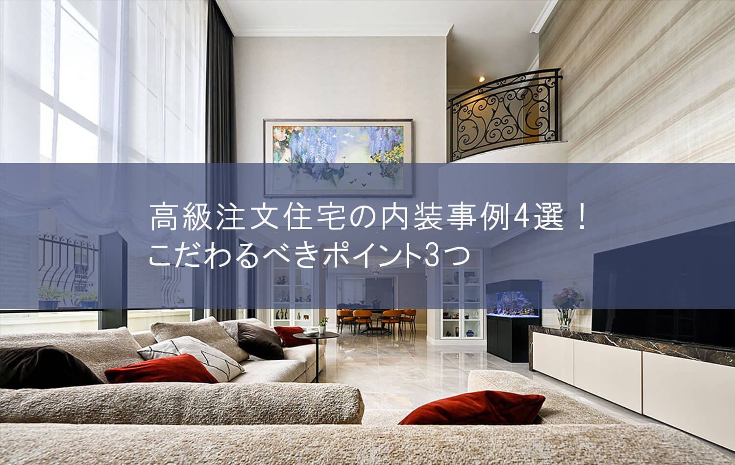 高級注文住宅の内装事例4選！こだわるべきポイント3つ