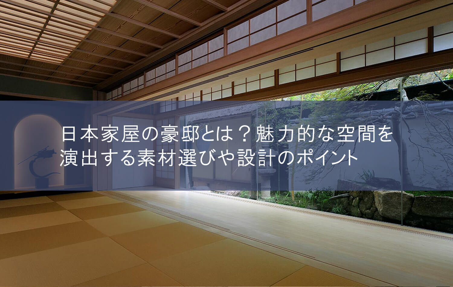 日本家屋の豪邸とは？魅力的な空間を演出する素材選びや設計のポイント