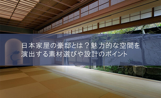 日本家屋の豪邸とは？魅力的な空間を演出する素材選びや設計のポイント