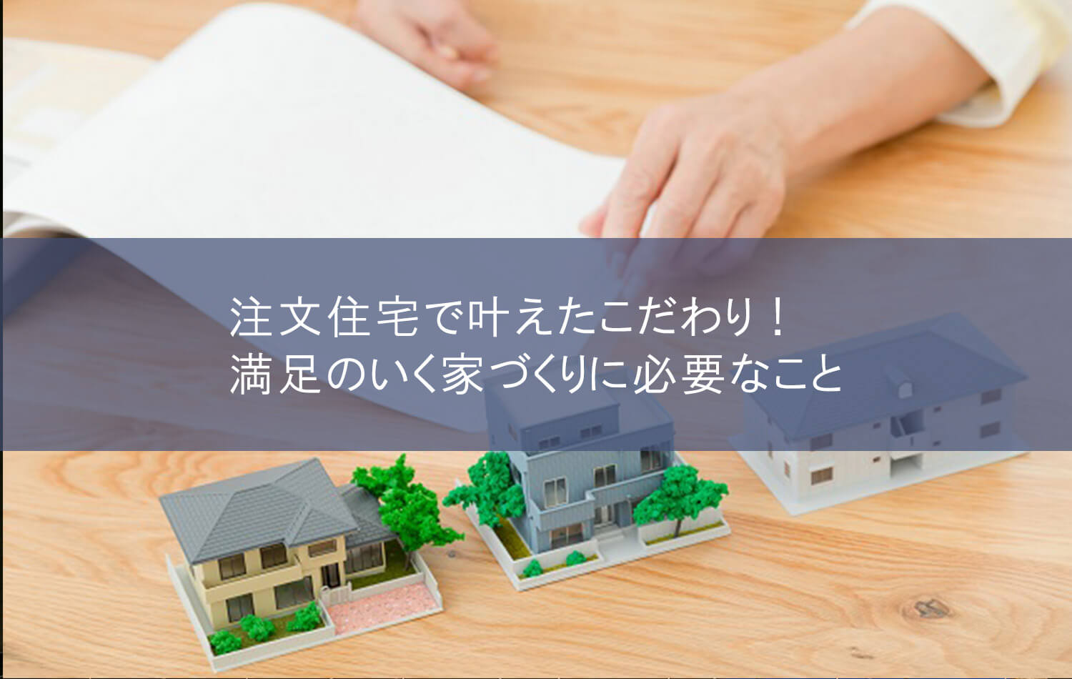 注文住宅で叶えたこだわり！満足のいく家づくりに必要なこと