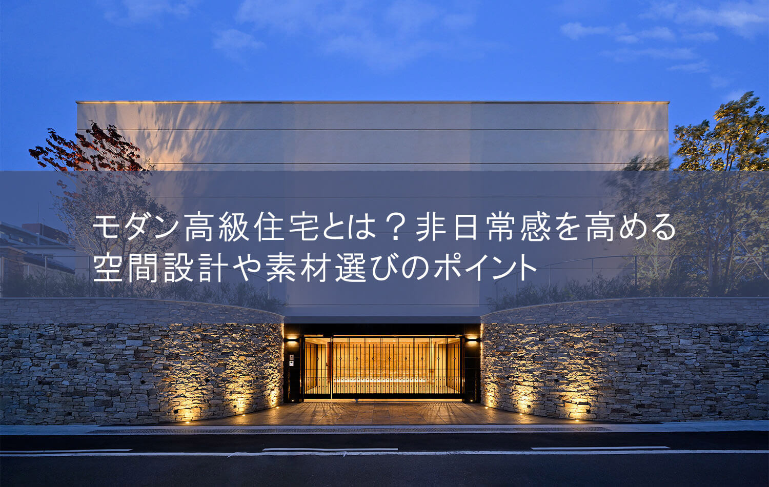 モダン高級住宅とは？非日常感を高める空間設計や素材選びのポイント