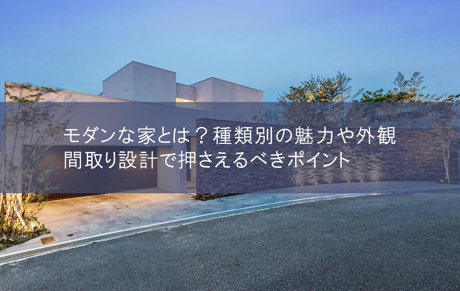 モダンな家とは？種類別の魅力や外観・間取り設計で押さえるべきポイント