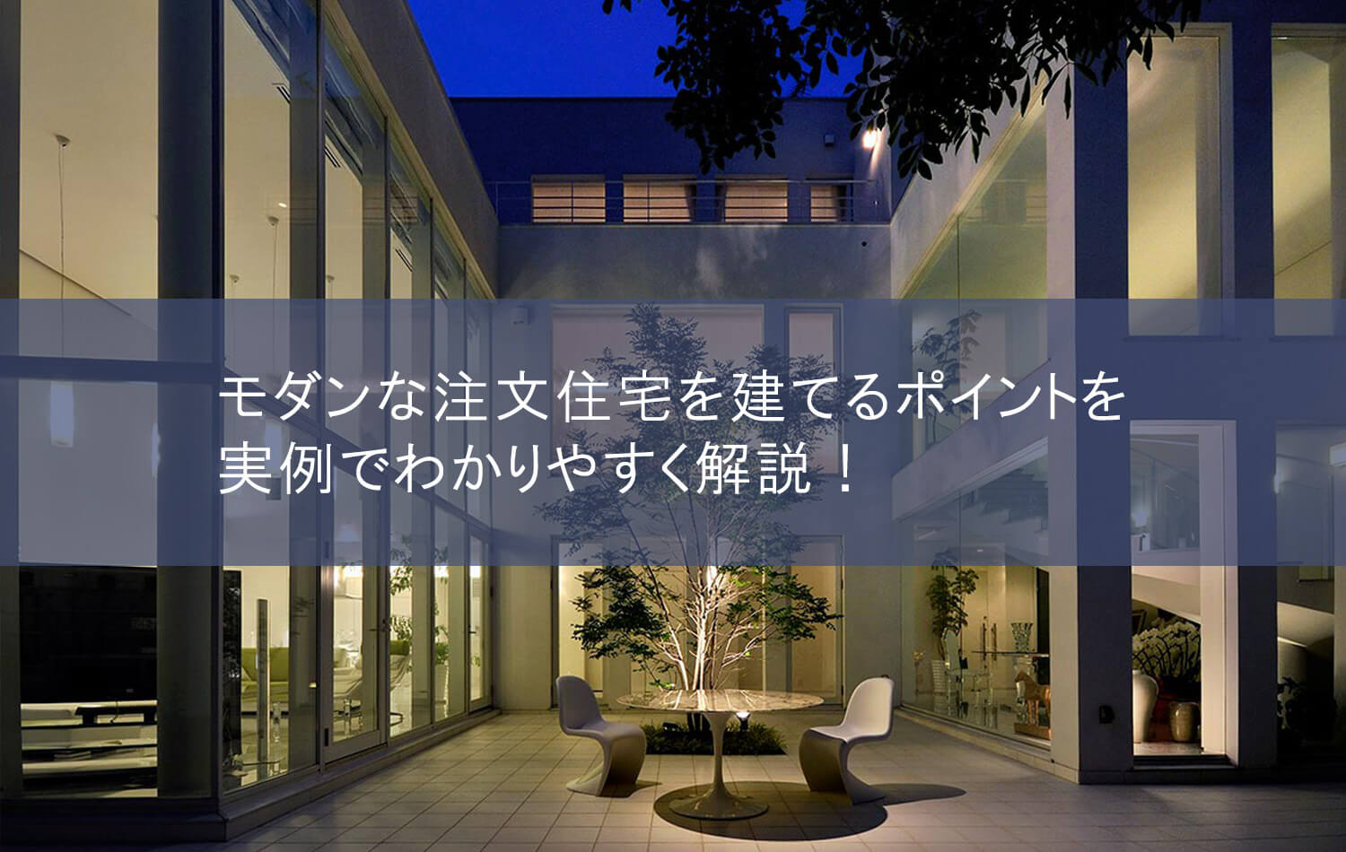 モダンな注文住宅を建てるポイントを実例でわかりやすく解説！