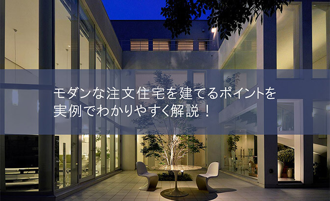 モダンな注文住宅を建てるポイントを実例でわかりやすく解説！