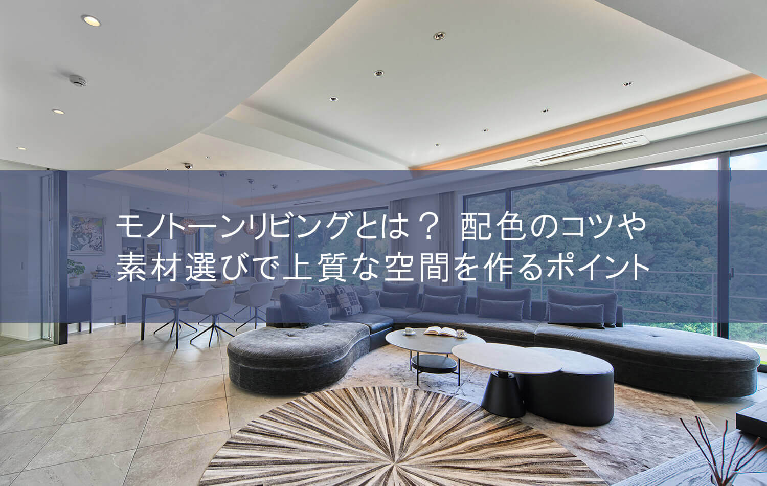 モノトーンリビングとは？ 配色のコツや素材選びで上質な空間を作るポイント