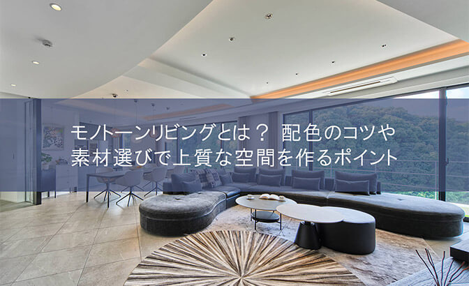 モノトーンリビングとは？ 配色のコツや素材選びで上質な空間を作るポイント