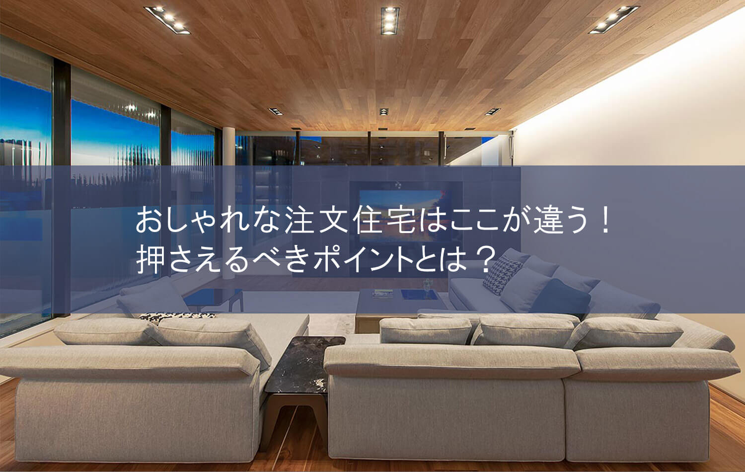 おしゃれな注文住宅はここが違う！押さえるべきポイントとは？