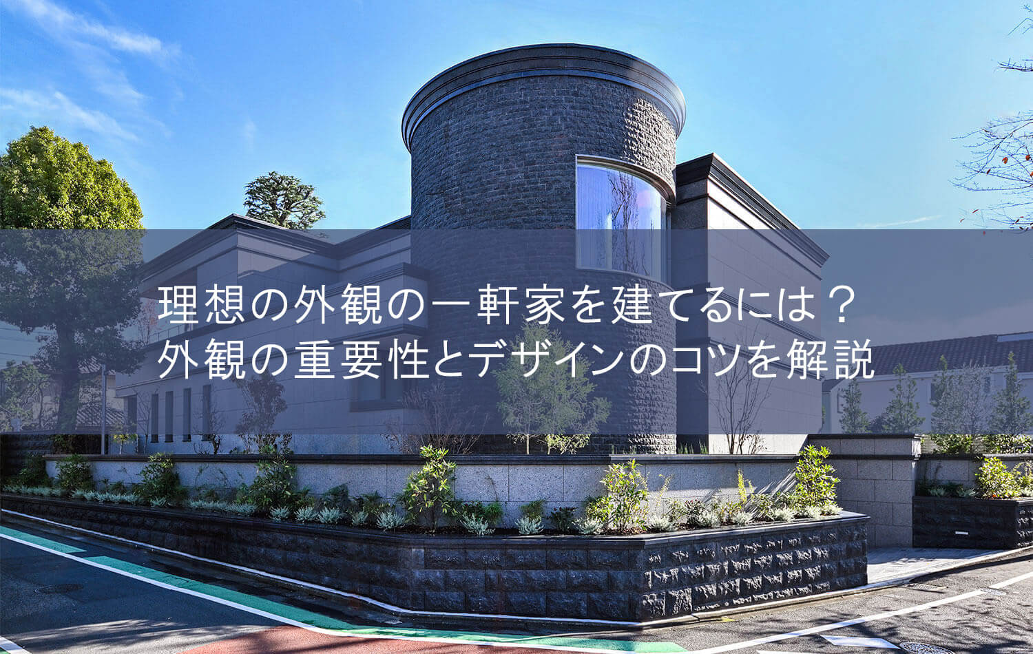 理想の外観の一軒家を建てるには？外観の重要性とデザインのコツを解説