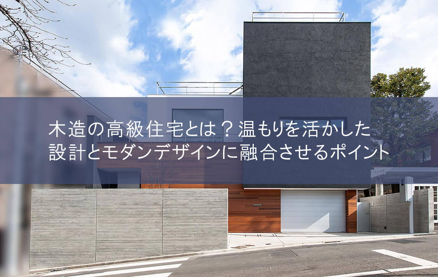 木造の高級住宅とは？温もりを活かした設計とモダンデザインに融合させるポイント