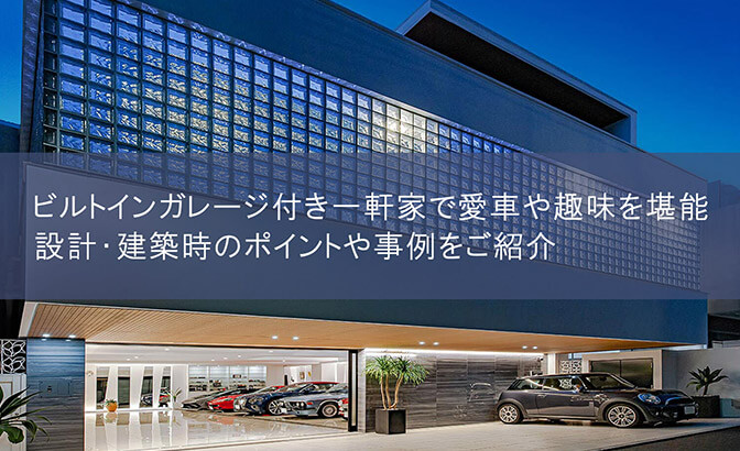 ビルトインガレージ付き一軒家で愛車や趣味を堪能！設計・建築時のポイントや事例をご紹介
