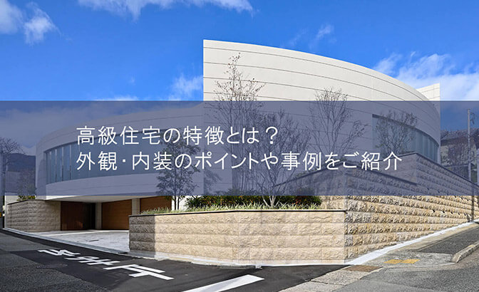 高級住宅の特徴とは？外観・内装のポイントや事例をご紹介