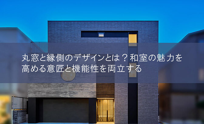 丸窓と縁側のデザインとは？和室の魅力を高める意匠と機能性を両立する