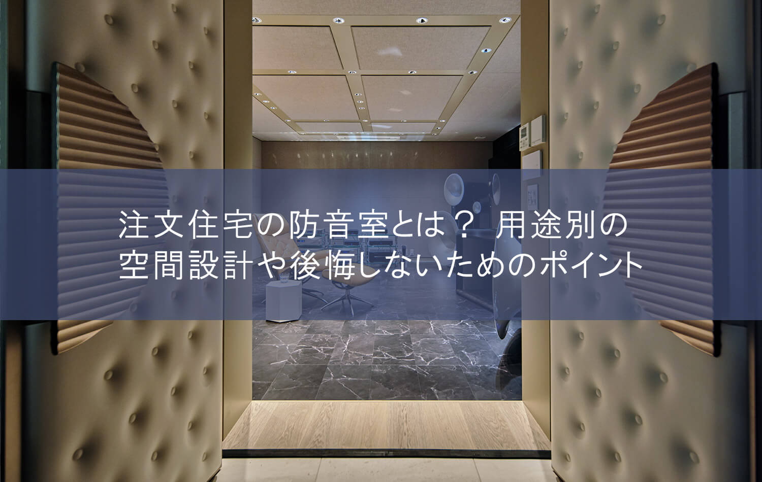 注文住宅の防音室とは？ 用途別の空間設計や後悔しないためのポイント